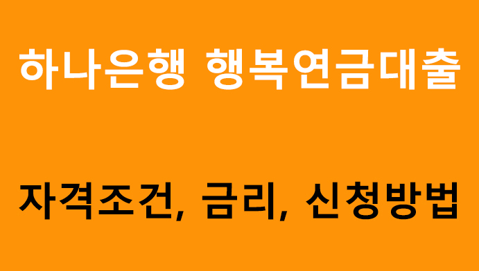 하나은행 행복연금대출 조건, 금리, 신청방법