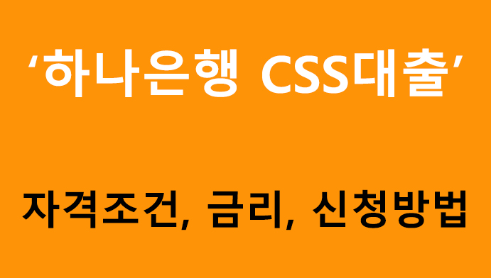 하나은행 CSS대출 조건, 금리, 신청방법