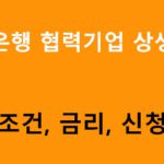 우리은행 협력기업 상생대출 조건, 금리, 신청방법