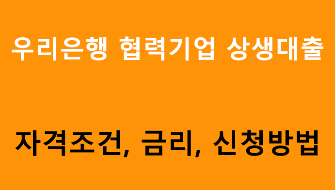 우리은행 협력기업 상생대출 조건, 금리, 신청방법