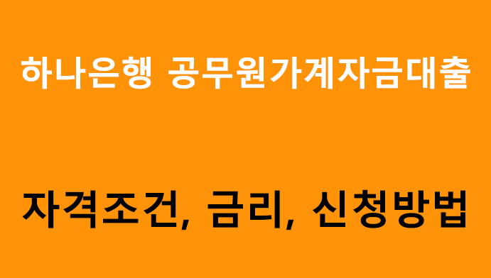 하나은행 공무원가계자금대출 조건, 금리, 신청방법