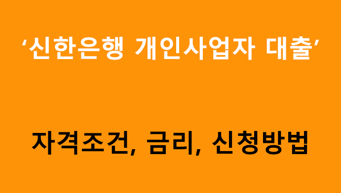 신한은행 개인사업자 대출 조건, 금리, 신청방법