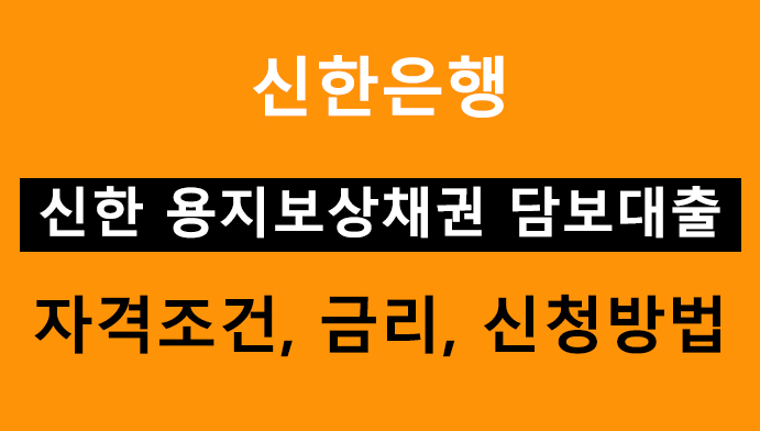 신한은행 신한 용지보상채권 담보대출- 조건, 금리, 신청방법