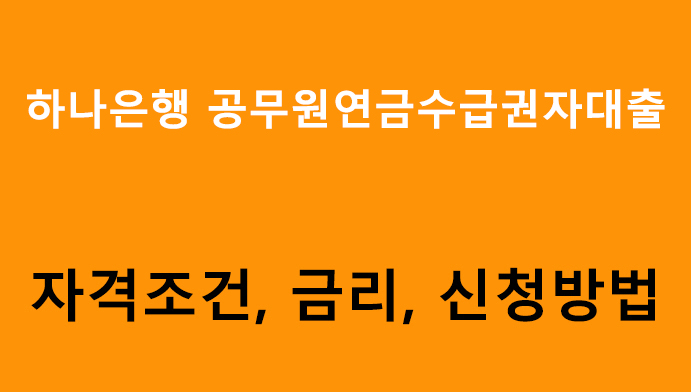 하나은행 공무원연금수급권자대출 조건, 금리, 신청방법