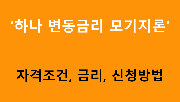 하나 변동금리 모기지론 조건, 금리, 신청방법