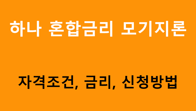하나 혼합금리 모기지론 조건, 금리, 신청방법