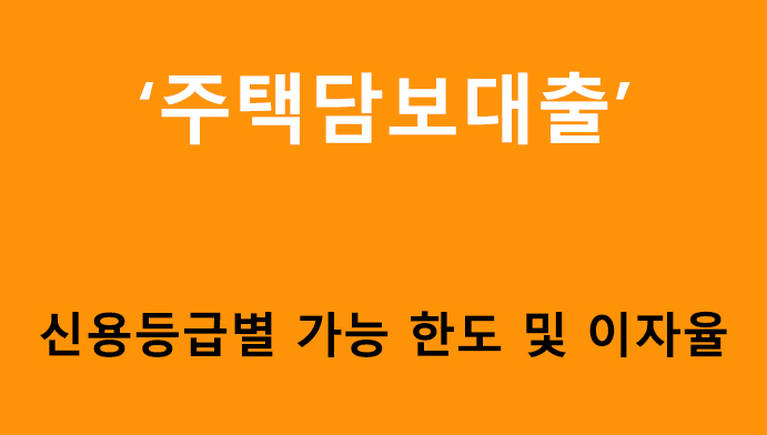 주택담보대출 신용등급별 가능 한도 및 이자율