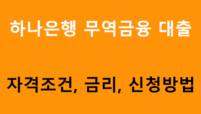 하나은행 무역금융 대출 조건, 금리, 신청방법