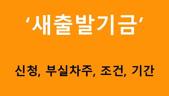 새출발기금 신청, 부실차주, 조건, 기간