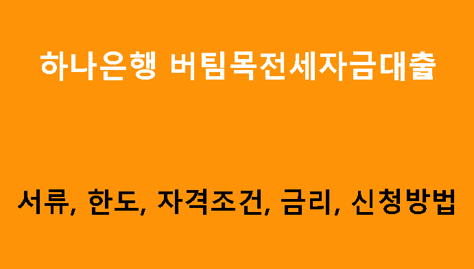 하나은행 버팀목전세자금대출 서류, 한도, 조건, 신청방법
