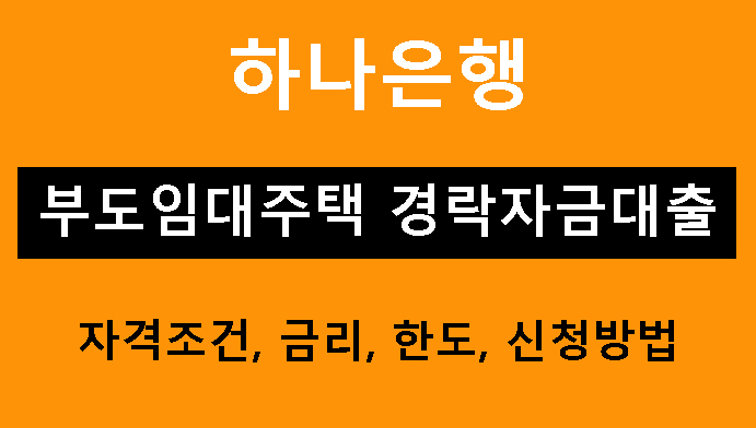 하나은행 부도임대주택 경락자금대출 조건, 금리, 한도 및 신청방법