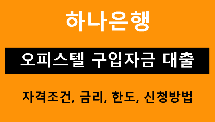 하나은행 오피스텔 구입자금 대출 조건, 금리, 한도 및 신청방법