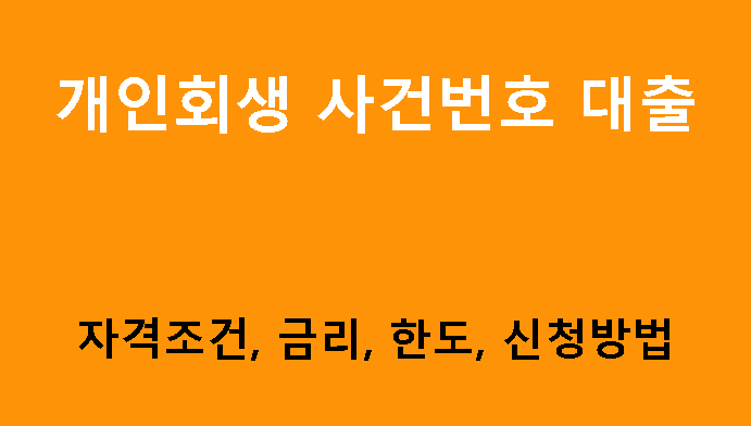개인회생 사건번호 대출 조건, 금리, 한도 및 신청방법