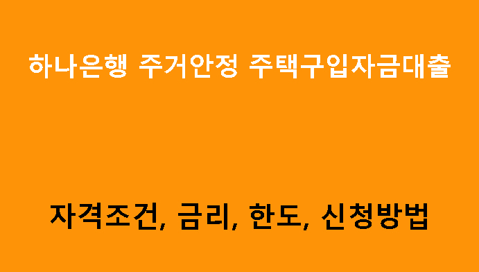하나은행 주거안정 주택구입자금대출 조건, 금리, 한도 및 신청방법
