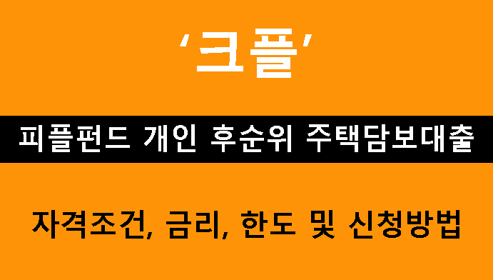 크플 피플펀드 개인 후순위 주택담보대출 조건, 금리, 한도 및 신청방법