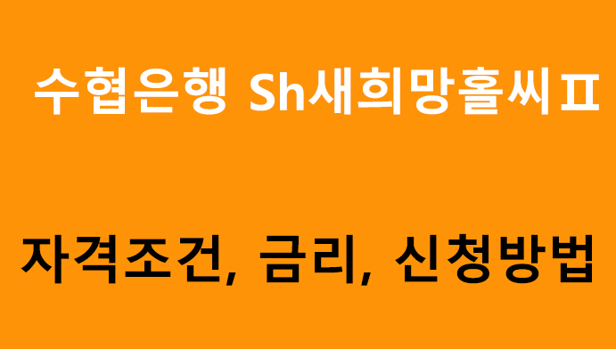 수협은행 Sh새희망홀씨Ⅱ 조건, 금리, 신청방법(무직자 가능)