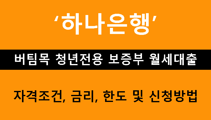 하나은행 버팀목 청년전용 보증부 월세대출 조건, 금리, 한도 및 신청방법(최대 5,700만원)