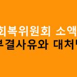 신용회복위원회 소액대출 부결사유와 대처방안