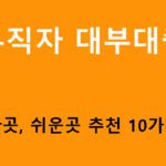 무직자 대부대출 가능한곳, 쉬운곳 추천 10가지상품