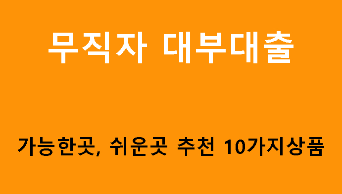 무직자 대부대출 가능한곳, 쉬운곳 추천 10가지상품
