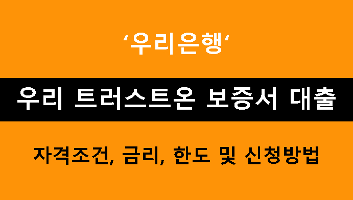우리은행 우리 트러스트온 보증서 대출: 자격조건, 금리, 한도 및 신청방법
