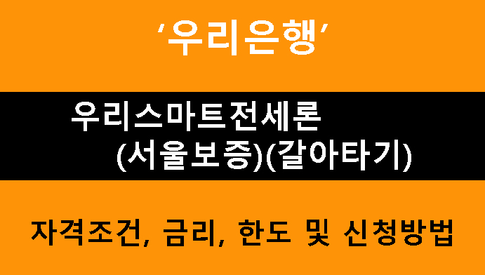 우리은행 우리스마트전세론(서울보증)(갈아타기): 아파트 전세대출, 최대 5억원, 조건, 금리, 신청방법