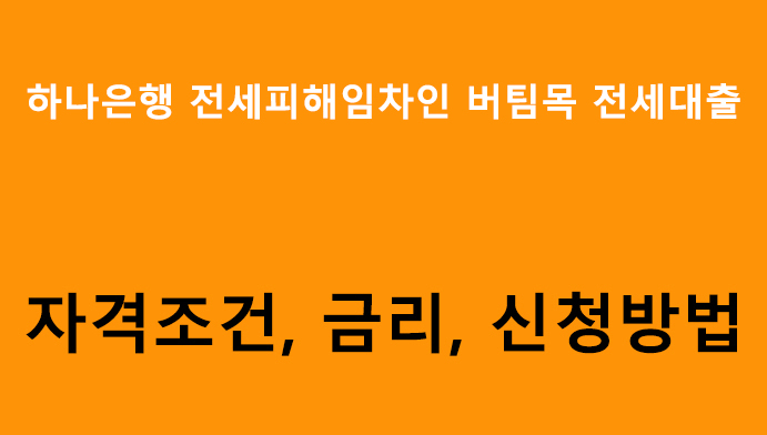 하나은행 전세피해임차인 버팀목 전세대출 조건, 금리, 신청방법