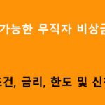 중복 가능한 무직자 비상금대출 추천상품 6가지: 조건, 금리, 신청방법