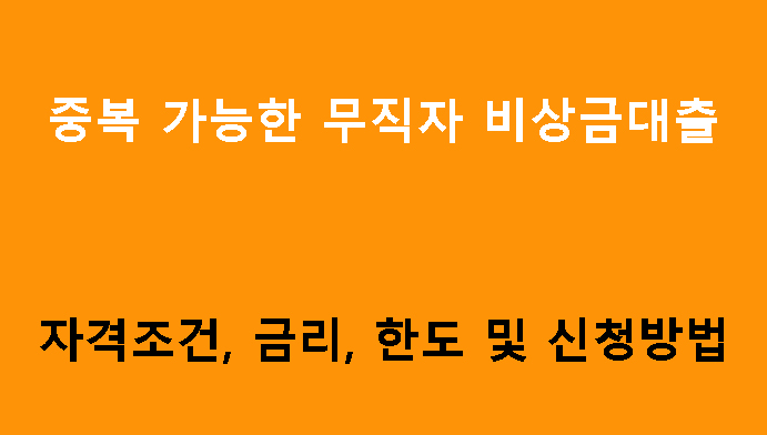 중복 가능한 무직자 비상금대출 추천상품 6가지: 조건, 금리, 신청방법