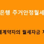 하나은행 주거안정월세대출(월세계약자의 월세자금 지원): 조건, 금리, 한도 및 신청방법