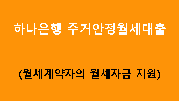 하나은행 주거안정월세대출(월세계약자의 월세자금 지원): 조건, 금리, 한도 및 신청방법