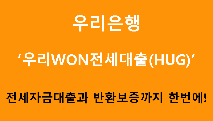 우리은행 우리WON전세대출(HUG): 전세자금대출과 반환보증까지 한번에!