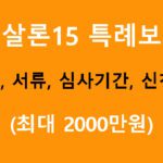 햇살론15 특례보증 비대면, 서류, 심사기간, 은행, 신청방법: 최대 2000만원, 햇살론15 부결되신분도 이용가능