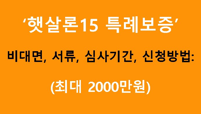 햇살론15 특례보증 비대면, 서류, 심사기간, 은행, 신청방법: 최대 2000만원, 햇살론15 부결되신분도 이용가능