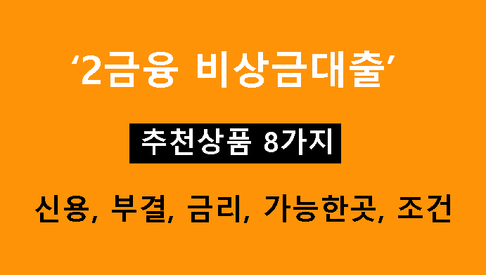 2금융 비상금대출 추천상품 8가지: 신용, 부결, 금리, 가능한곳, 조건