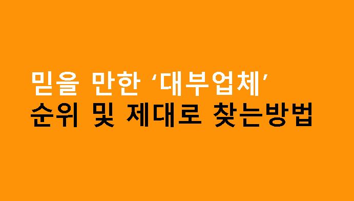 믿을 만한 대부업체 순위 및 제대로 찾는방법
