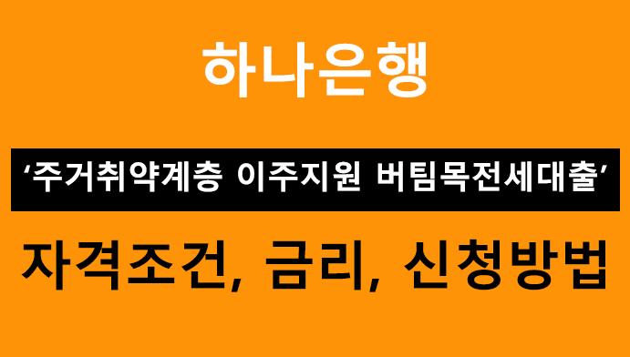 하나은행 주거취약계층 이주지원 버팀목전세대출 (舊 비정상거처이주지원 버팀목전세대출)- 조건, 금리, 신청방법