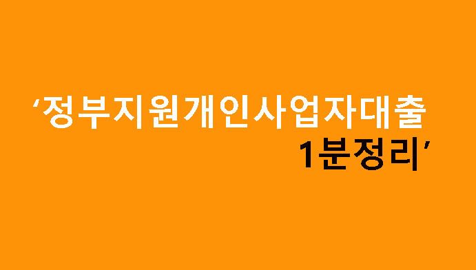 정부지원개인사업자대출 1분정리