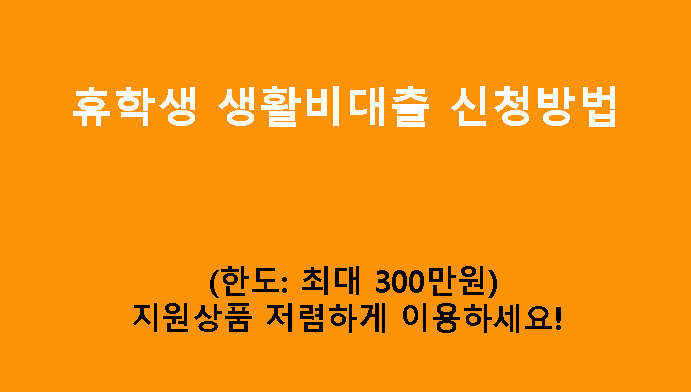 휴학생 생활비대출 신청방법: 최대 300만원, 지원상품 저렴하게 이용하세요!