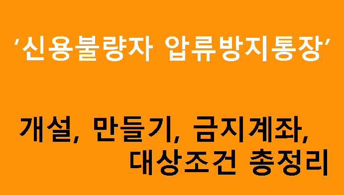 신용불량자 압류방지통장: 개설, 만들기, 금지계좌, 대상조건 총정리