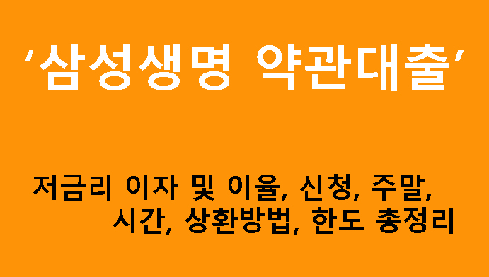 삼성생명 약관대출 저금리 이자 및 이율, 신청, 주말, 시간, 상환방법, 한도 총정리