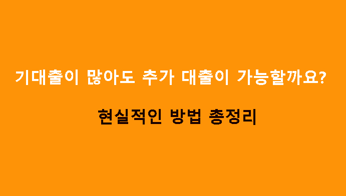 기대출이 많아도 추가 대출이 가능할까요? 현실적인 방법 총정리