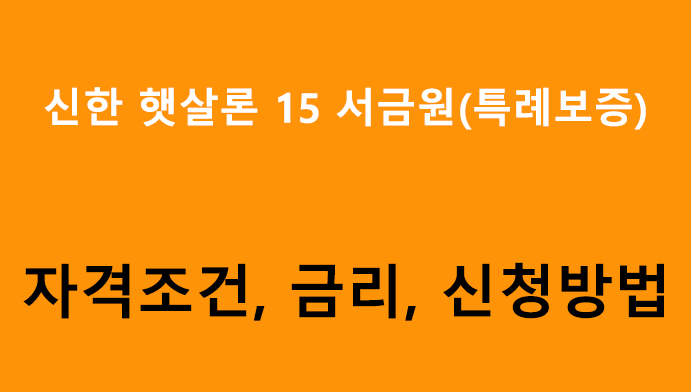 신한 햇살론 15 서금원(특례보증)- 조건, 금리, 신청방법, 최대 2,000만원