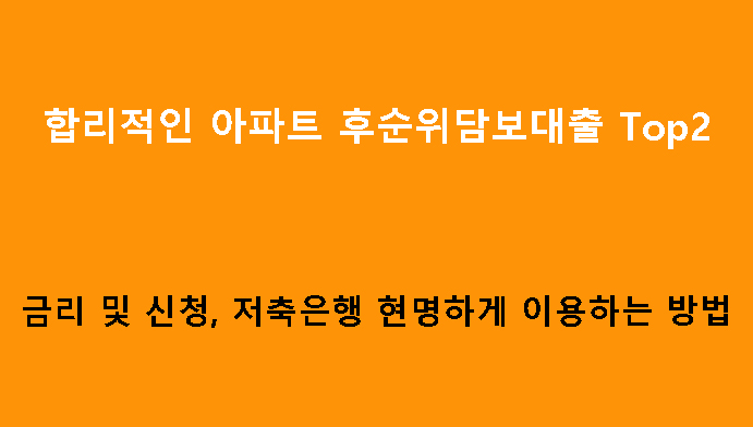 합리적인 아파트 후순위담보대출 Top2: 금리 및 신청, 저축은행 현명하게 이용하는 방법