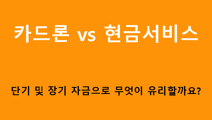 카드론 vs 현금서비스: 단기 및 장기 자금으로 무엇이 유리할까요?