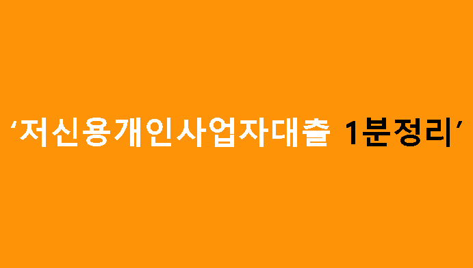 저신용개인사업자대출 1분정리