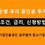 우리은행 우리 중진공 투게더론: 조건, 금리, 신청방법(중소벤처기업진흥공단 업무협약 중소기업 금융지원)