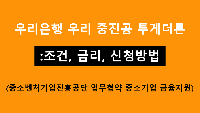 우리은행 우리 중진공 투게더론: 조건, 금리, 신청방법(중소벤처기업진흥공단 업무협약 중소기업 금융지원)