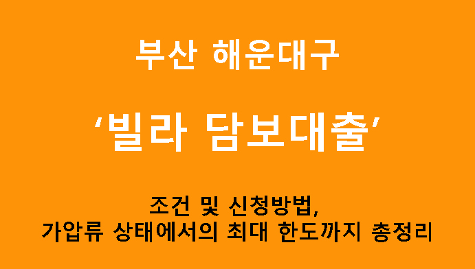 부산 해운대구 빌라 담보대출 조건 및 신청방법, 가압류 상태에서의 최대 한도까지 총정리