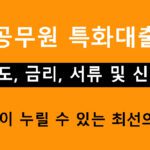공무원 특화대출 한도, 금리, 서류 및 신청: 공무원이 누릴 수 있는 최선의 혜택!
